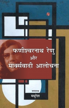 Fanishwernath Renu Aur Markswadi Alochana